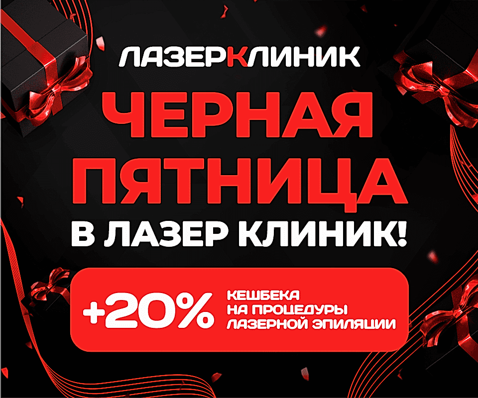 ЧЕРНАЯ ПЯТНИЦА